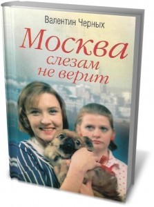 Валентин Черных   ✧ 1980   ✧  «Москва слезам не верит»