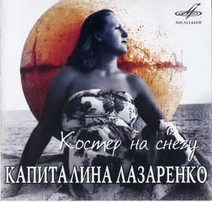 Капиталина Лазаренко- Костер на снегу