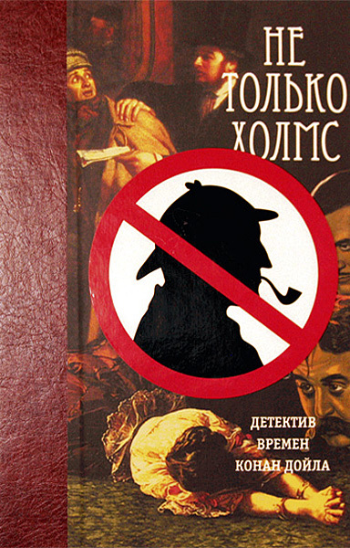 ►▒Не только Холмс. Детектив времен Конан Дойла. (сборник)