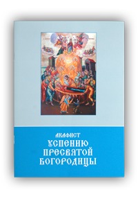 Успению пресвятой Богородице молебен с чтением канона и акафиста