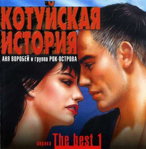 КОТУЙСКАЯ ИСТОРИЯ