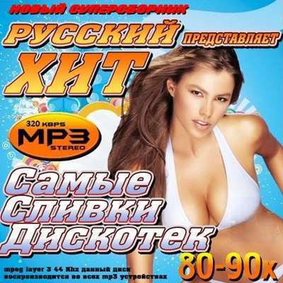 Русский хит. Самые сливки дискотек 80-90х (2024) MP3