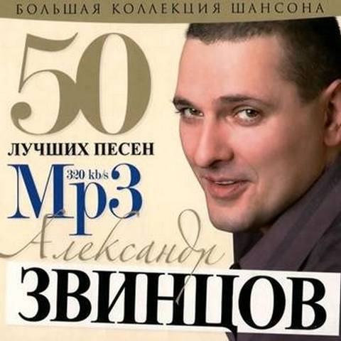 ЗВИНЦОВ АЛЕКСАНДР - 2012 - 50 ЛУЧШИХ ПЕСЕН
