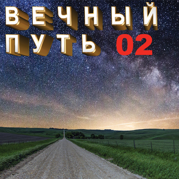 Вечный Путь 02 Русские Народные Песни
